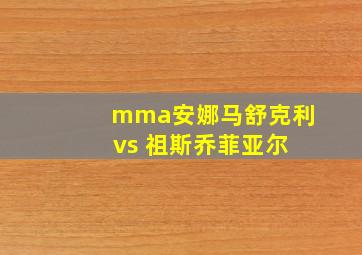 mma安娜马舒克利 vs 祖斯乔菲亚尔